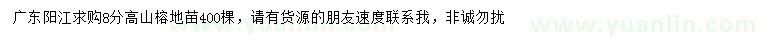 求購(gòu)8公分高山榕