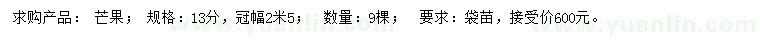 求購13公分芒果樹