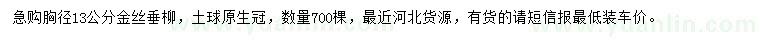 求購胸徑13公分金絲垂柳