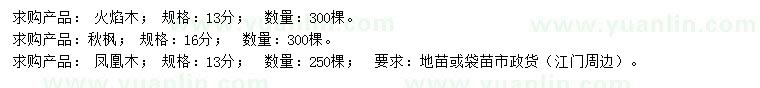 求購(gòu)火焰木、秋楓、鳳凰木