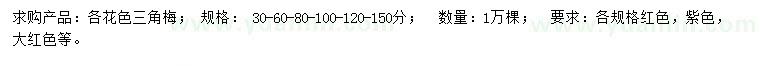 求購(gòu)30-60、80-100、120-150公分三角梅