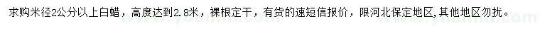求購米徑2公分以上白蠟