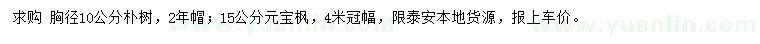 求購胸徑10公分樸樹、15公分元寶楓
