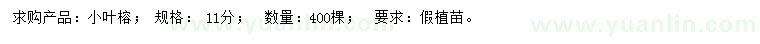 求購11公分小葉榕