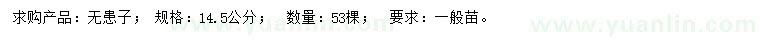 求購14.5公分無患子