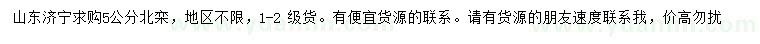 求購5公分北欒