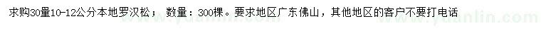 求購30量10-12公分本地羅漢松