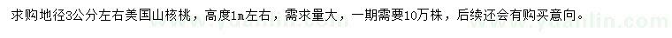 求購(gòu)地徑3公分左右美國(guó)山核桃