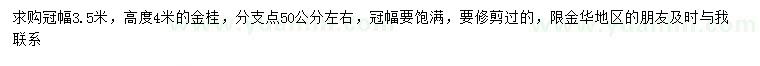 求購冠幅3.5米金桂