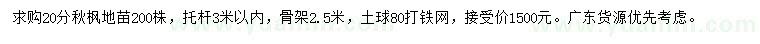 求購20公分秋楓