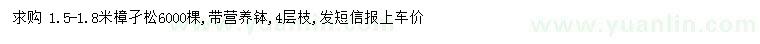 求購1.5-1.8米樟子松