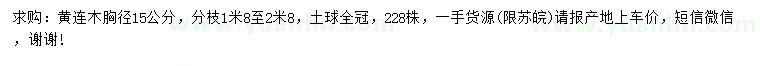 求購胸徑15公分黃連木