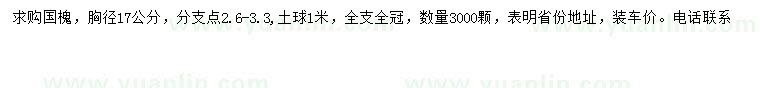 求購胸徑17公分國槐