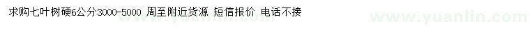 求購6公分七葉樹