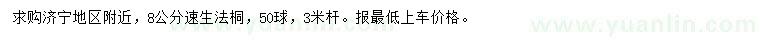 求購(gòu)8公分速生法桐