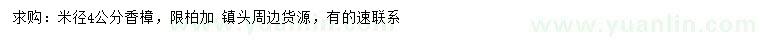 求購米徑4公分香樟