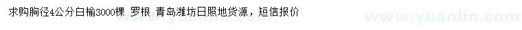求購胸徑4公分白榆