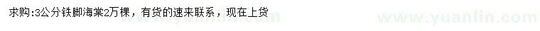 求購(gòu)3公分鐵腳海棠