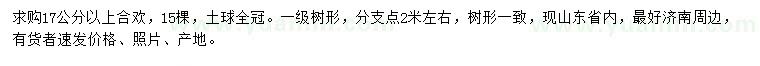 求購(gòu)17公分以上合歡