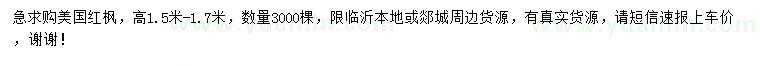 求購高1.5-1.7米美國紅楓