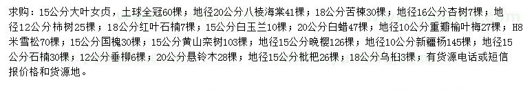 求購(gòu)大葉女貞、八棱海棠、苦楝等