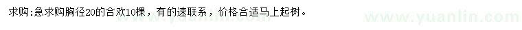 求購胸徑20公分合歡