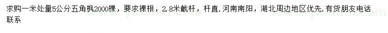 求購(gòu)1米量5公分五角楓