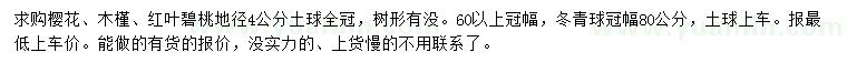 求購櫻花、木槿、紅葉碧桃等
