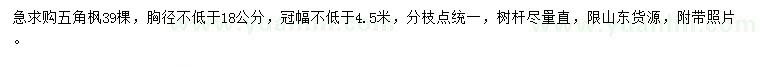 求購(gòu)胸徑不低于18公分五角楓