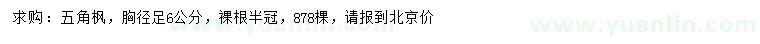 求購胸徑6公分五角楓