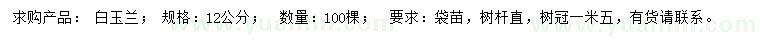 求購12公分白玉蘭