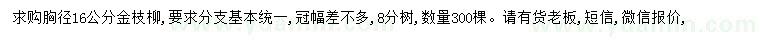 求購胸徑16公分金枝柳