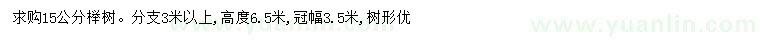 求購(gòu)15公分紅櫸