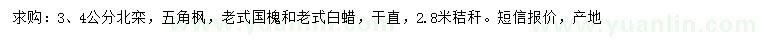 求購北欒、五角楓、國槐等