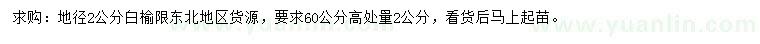求購地徑2公分白榆