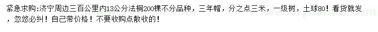 求購13公分法桐