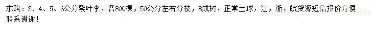 求購3、4、5、6公分紫葉李
