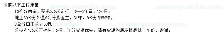 求購南欒、紫玉蘭、白玉蘭等