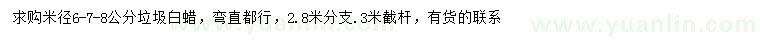 求購米徑6、7、8公分白蠟