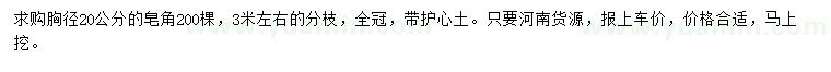 求購胸徑20公分皂角