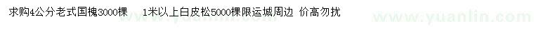 求購4公分老式國槐、1米以上白皮松