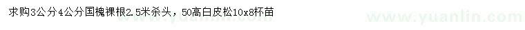 求購(gòu)3、4公分國(guó)槐、高50公分白皮松