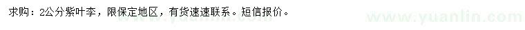 求購2公分紫葉李