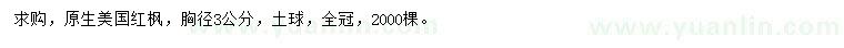 求購胸徑3公分美國紅楓