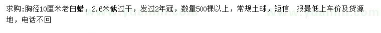 求購胸徑10公分老白蠟
