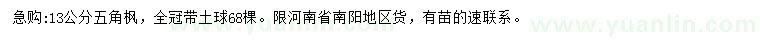 求購13公分五角楓