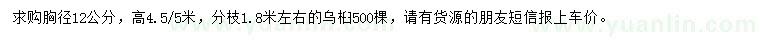 求購胸徑12公分烏桕