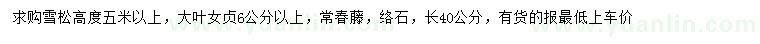 求購雪松、大葉女貞、常春藤等
