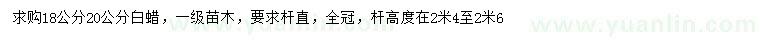 求購18、20公分白蠟