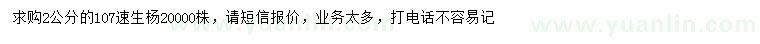 求購2公分107速生楊